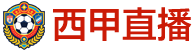 西甲直播